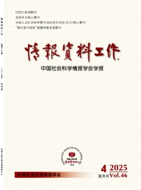 情报资料工作杂志